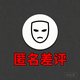 用户头像 匿名差评