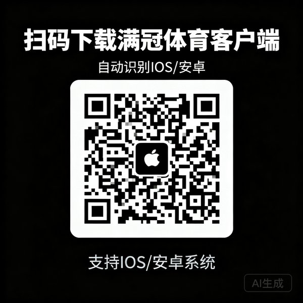扫码下载满冠体育客户端 二维码 自动识别iOS或安卓