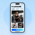 运动健身App Keep 综合训练