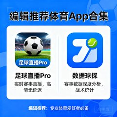 编辑推荐的体育App合集 包括足球直播和数据分析工具