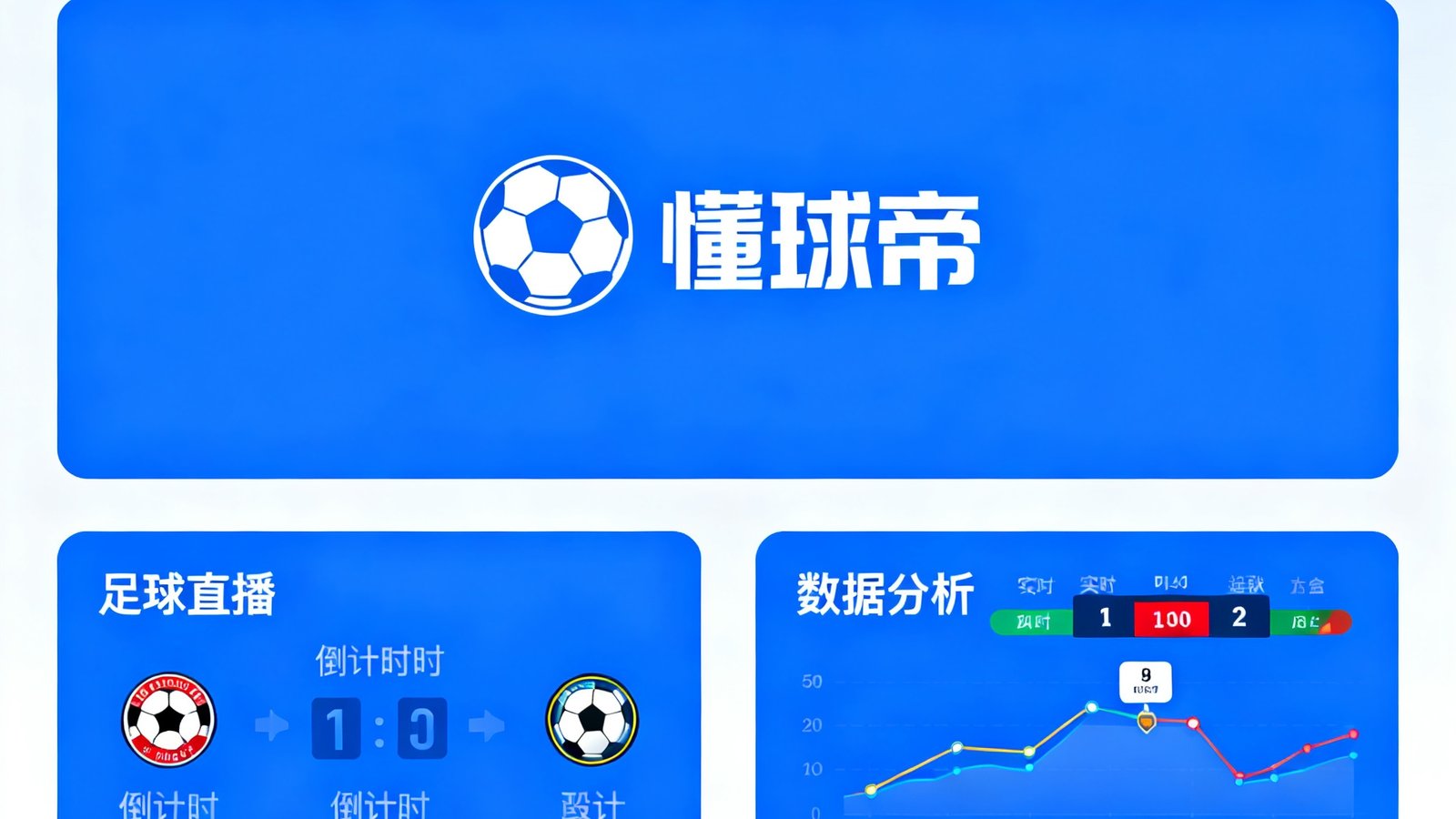 懂球帝关联推荐 足球直播和数据分析App